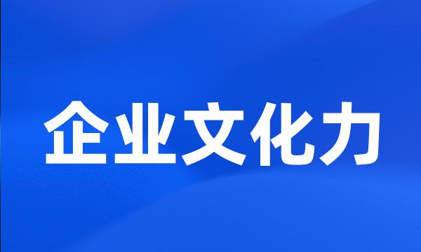 企业文化力