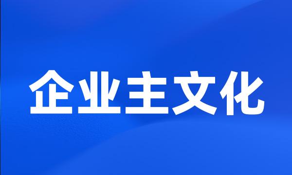 企业主文化