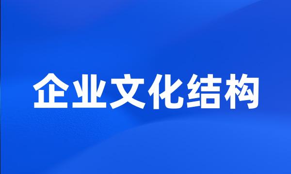 企业文化结构