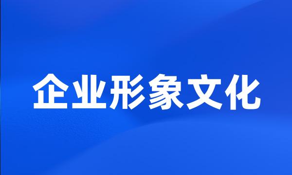 企业形象文化