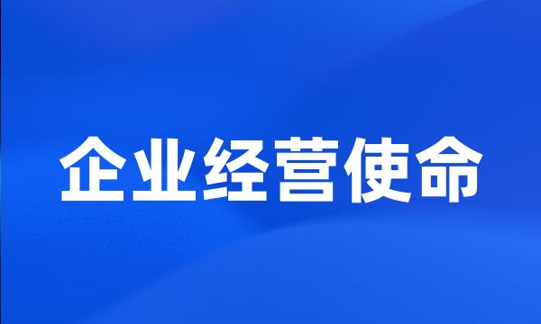 企业经营使命