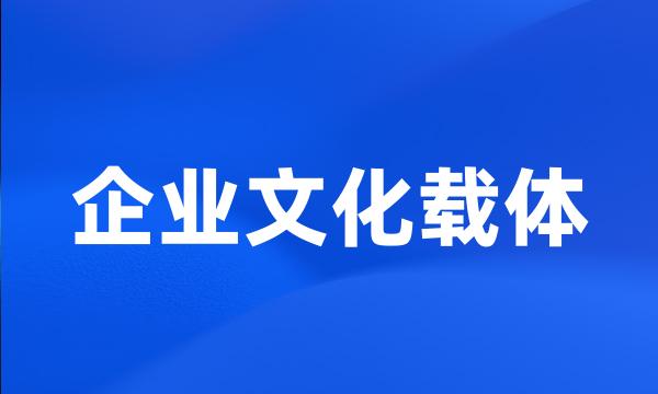 企业文化载体