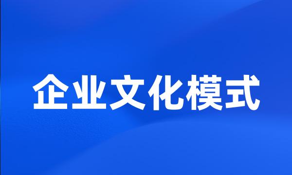 企业文化模式