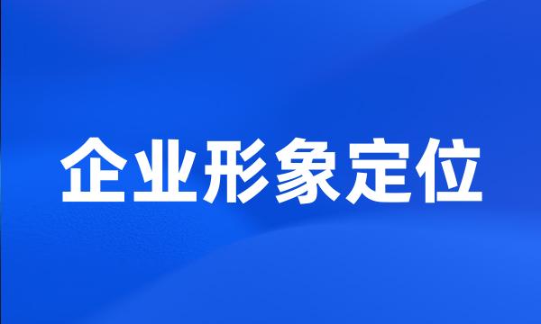 企业形象定位