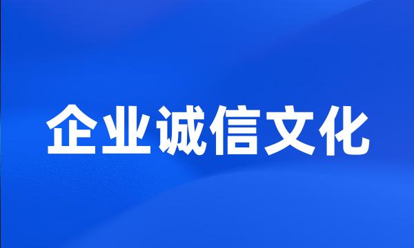 企业诚信文化