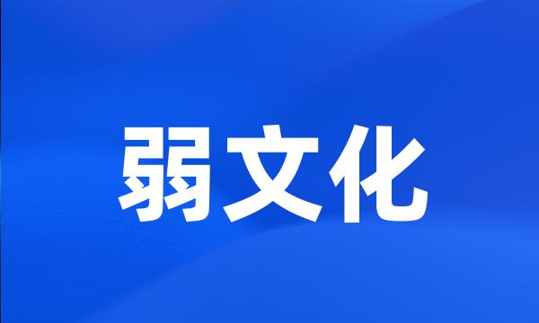 弱文化