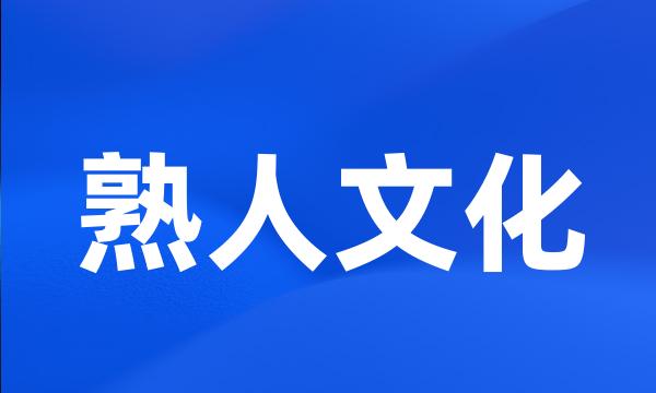 熟人文化