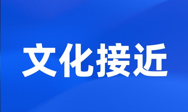 文化接近