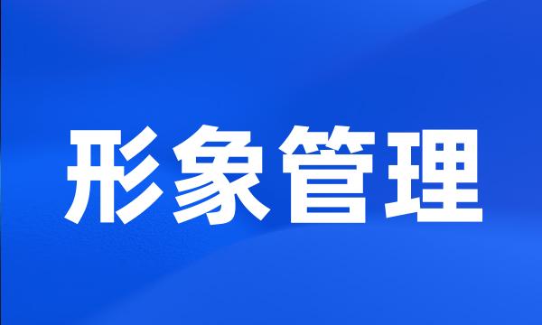 形象管理