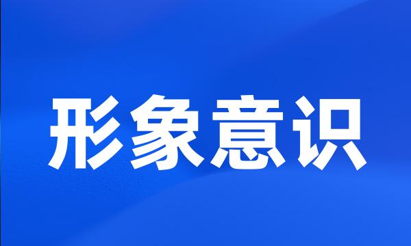 形象意识