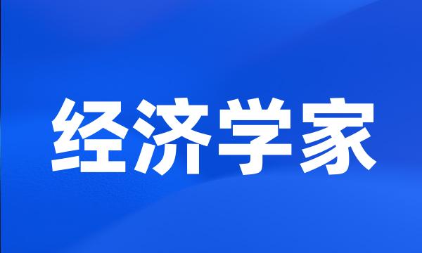 经济学家