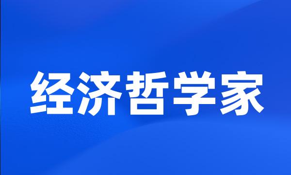 经济哲学家