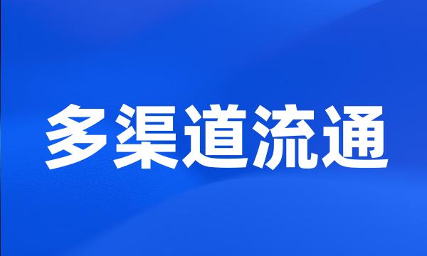 多渠道流通