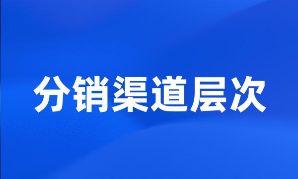 分销渠道层次