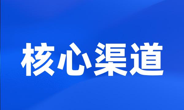 核心渠道