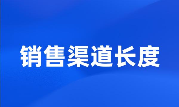 销售渠道长度