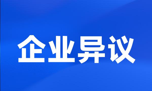 企业异议