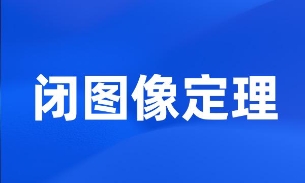 闭图像定理