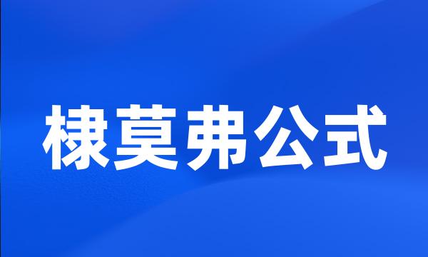 棣莫弗公式