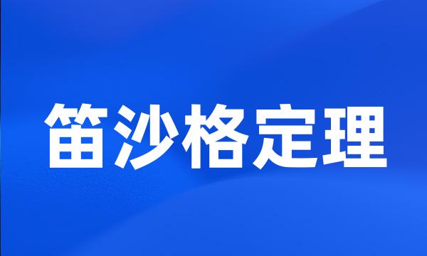 笛沙格定理