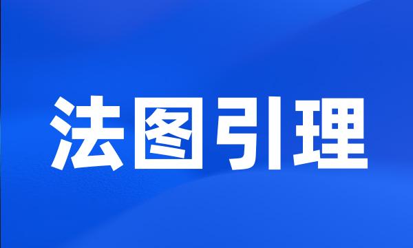 法图引理