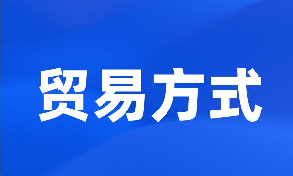 贸易方式