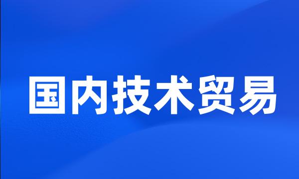 国内技术贸易