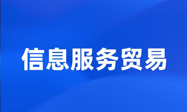 信息服务贸易