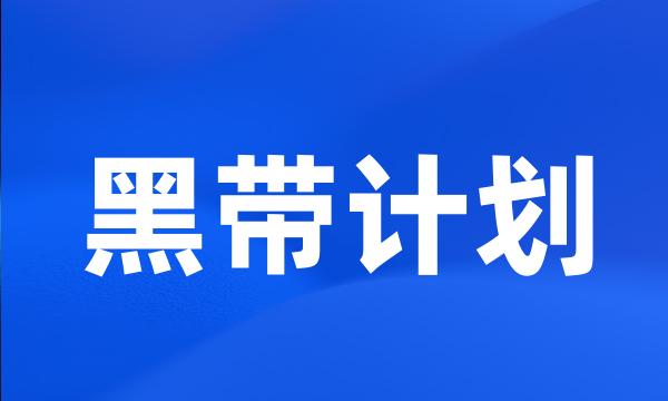 黑带计划