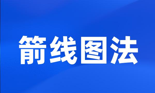 箭线图法