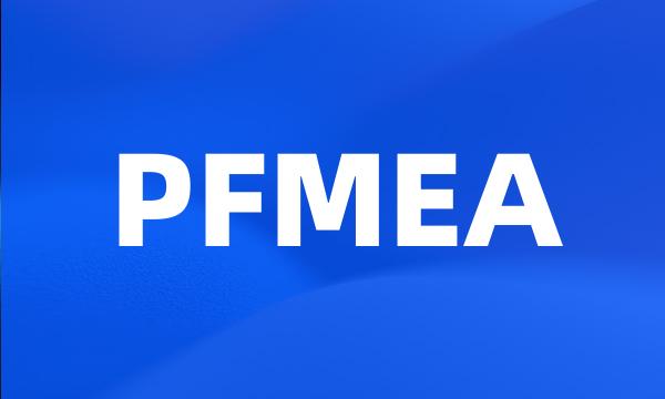 PFMEA