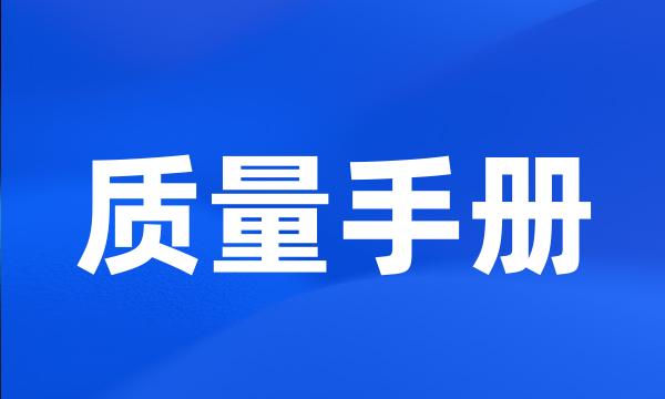 质量手册