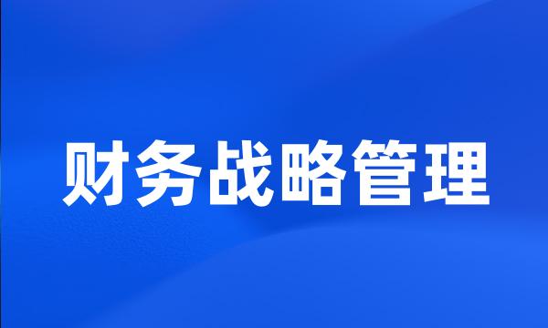 财务战略管理