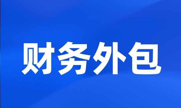 财务外包