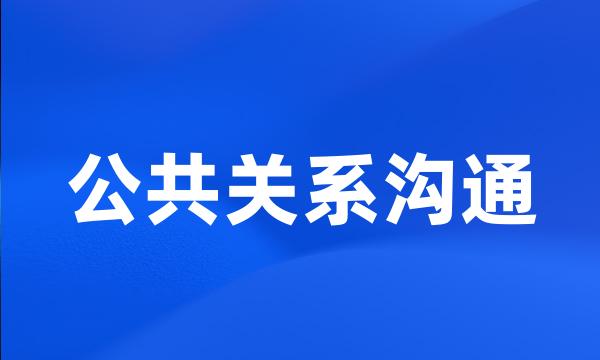 公共关系沟通