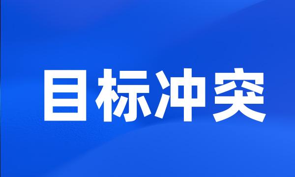 目标冲突