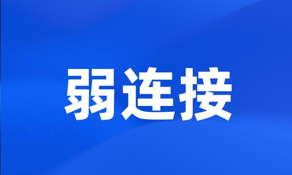 弱连接