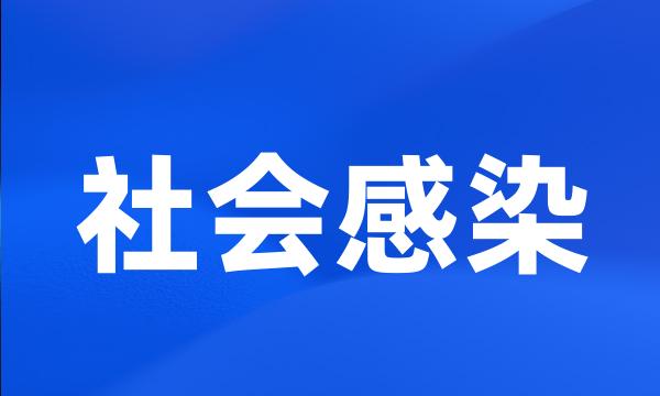 社会感染