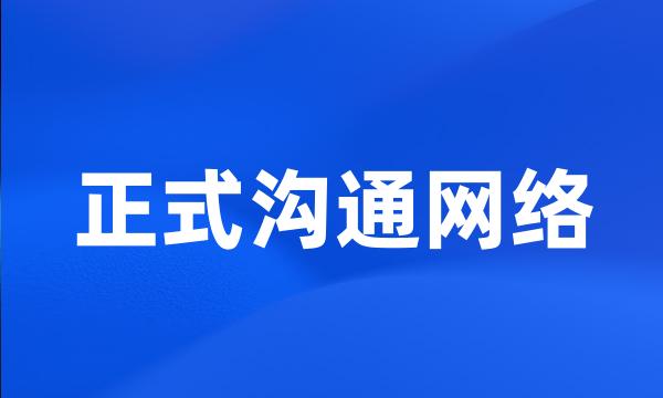 正式沟通网络