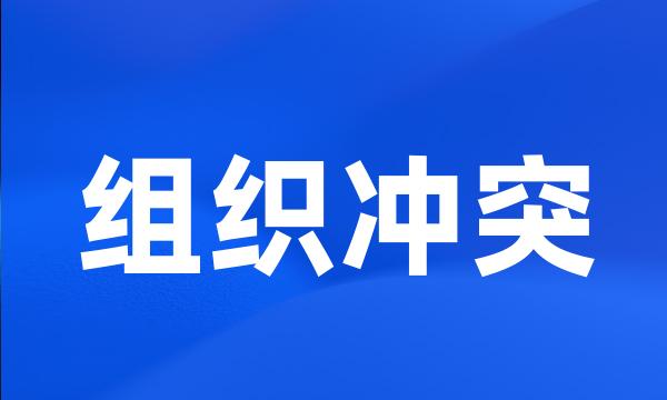 组织冲突