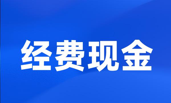 经费现金