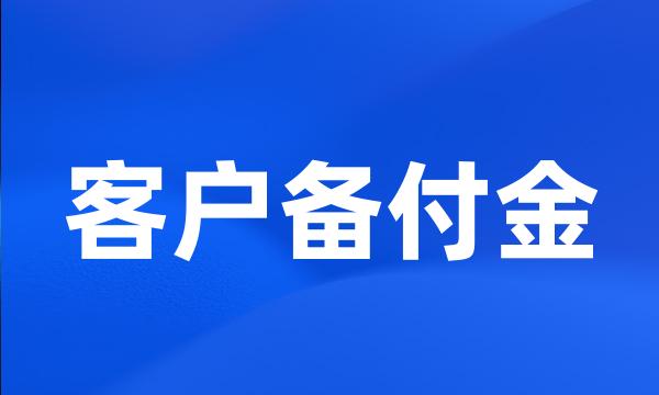 客户备付金