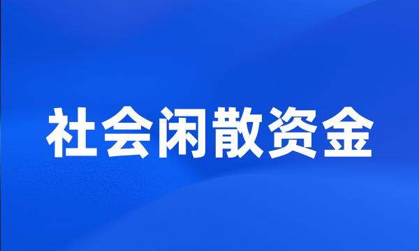 社会闲散资金