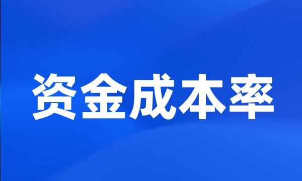 资金成本率