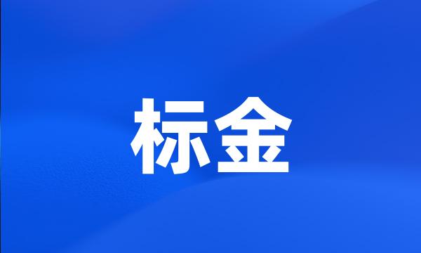 标金