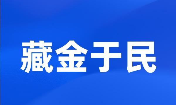 藏金于民