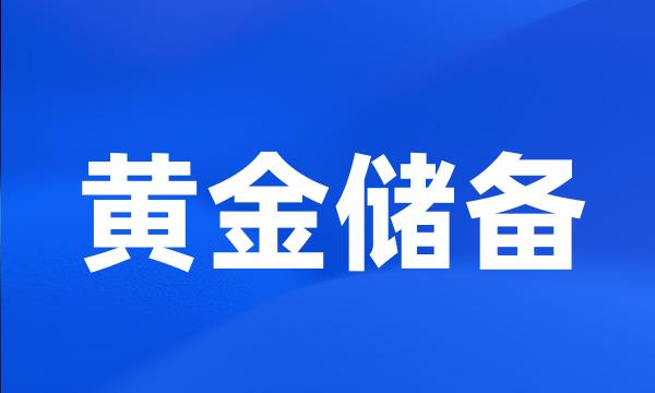 黄金储备