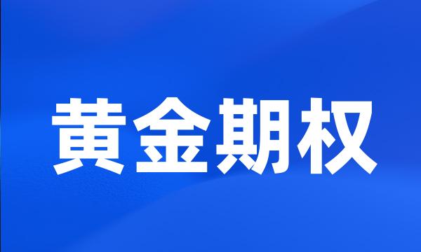 黄金期权