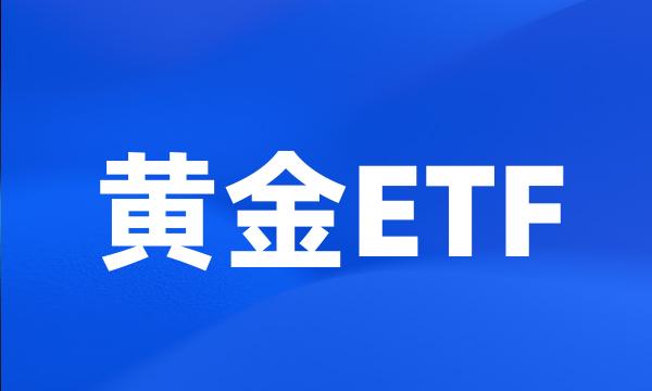 黄金ETF