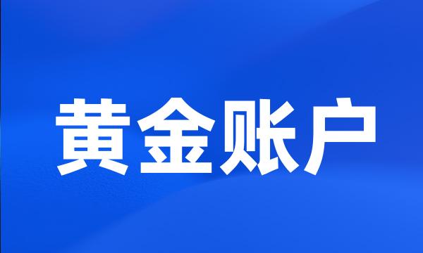 黄金账户